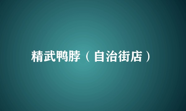 精武鸭脖（自治街店）