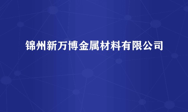 锦州新万博金属材料有限公司