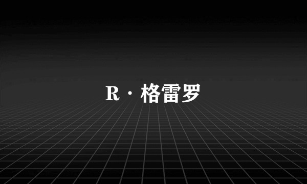 R·格雷罗