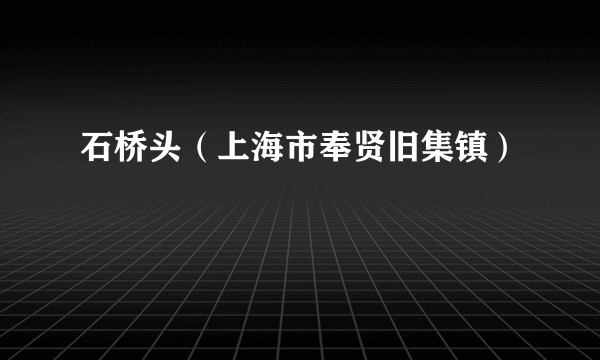石桥头（上海市奉贤旧集镇）