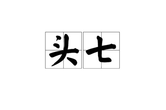 头七（中国丧殡习俗）