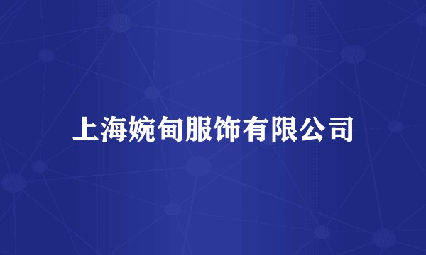上海婉甸服饰有限公司