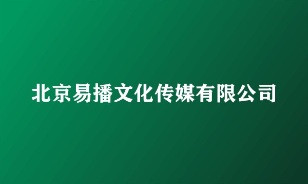 北京易播文化传媒有限公司