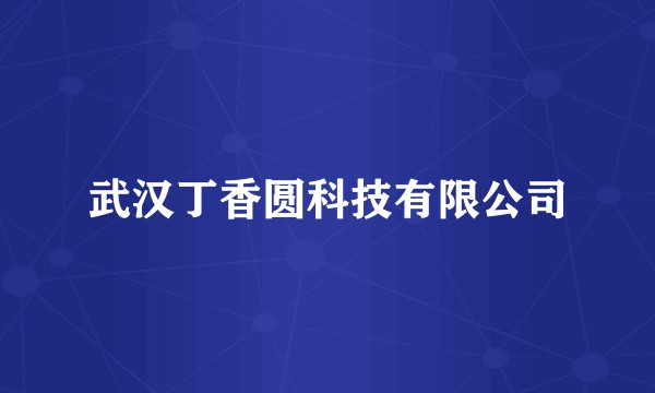 武汉丁香圆科技有限公司