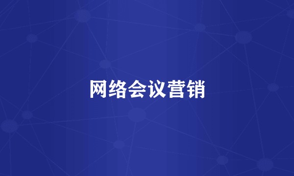网络会议营销