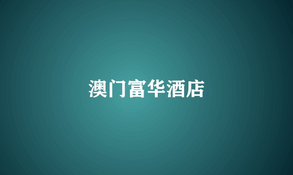 澳门富华酒店