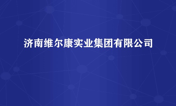 济南维尔康实业集团有限公司