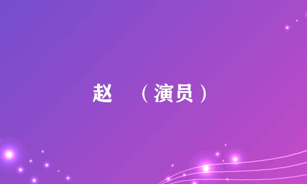赵祎（演员）