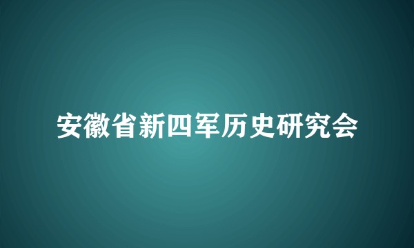 安徽省新四军历史研究会
