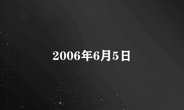 2006年6月5日