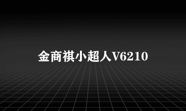 金商祺小超人V6210