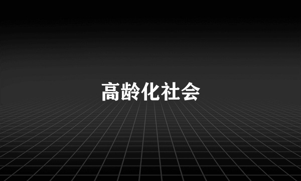 高龄化社会
