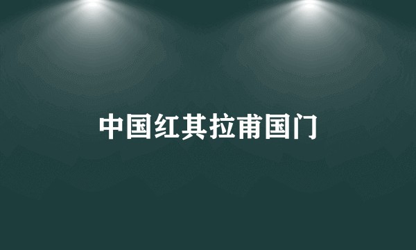 中国红其拉甫国门