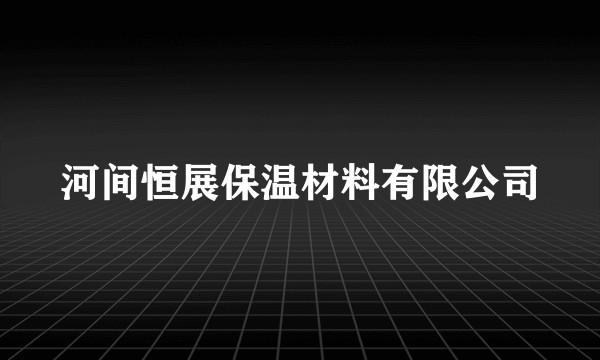 河间恒展保温材料有限公司