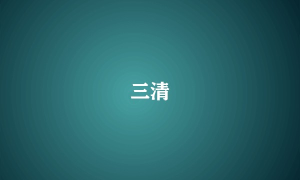 三清