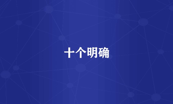 十个明确