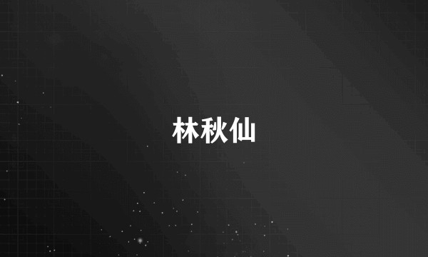 林秋仙