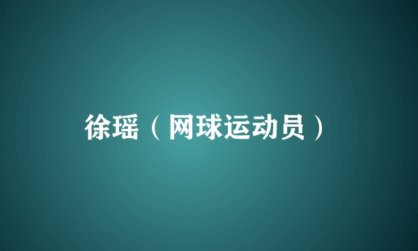 徐瑶（网球运动员）