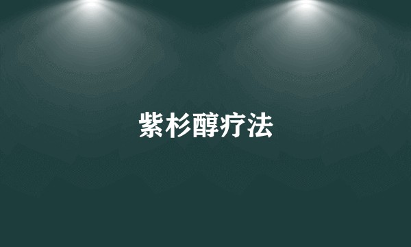 紫杉醇疗法