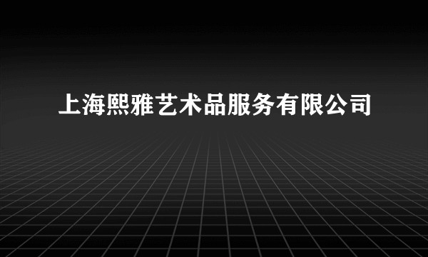 上海熙雅艺术品服务有限公司