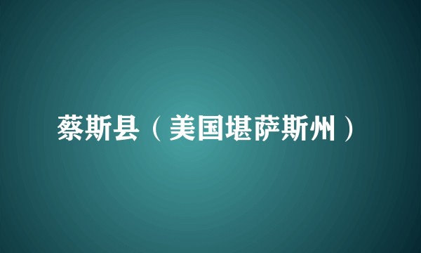 蔡斯县（美国堪萨斯州）