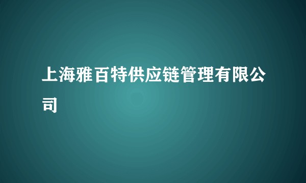 上海雅百特供应链管理有限公司