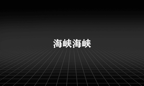 海峡海峡
