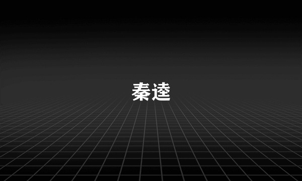秦逵
