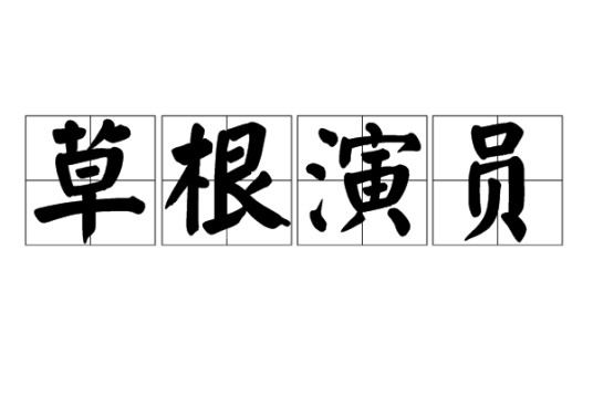 草根演员