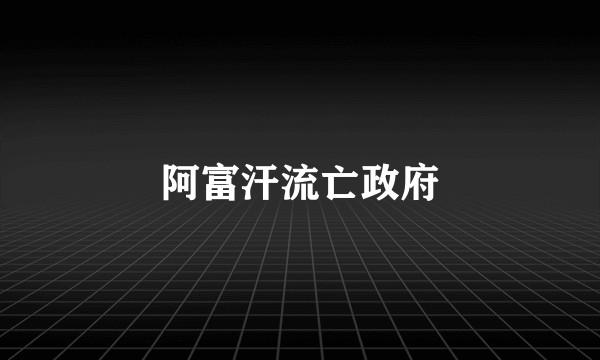 阿富汗流亡政府