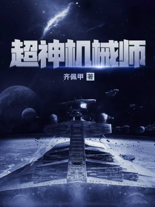 超神机械师（齐佩甲创作的游戏异界类网络小说）