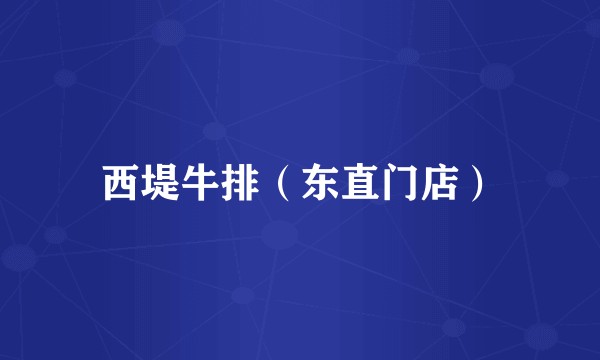 西堤牛排（东直门店）