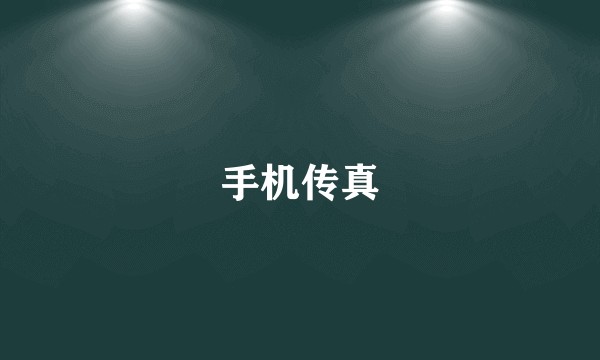 手机传真