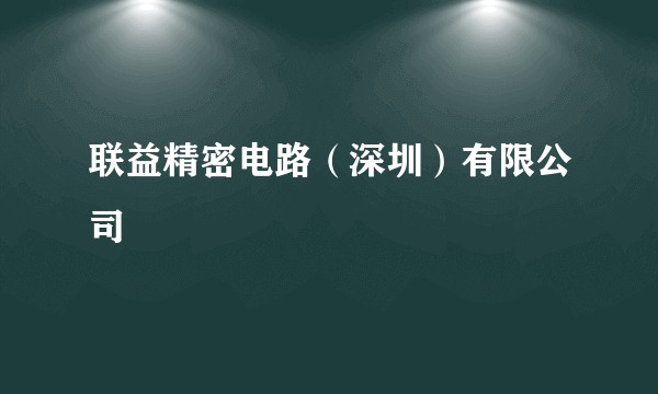 联益精密电路（深圳）有限公司