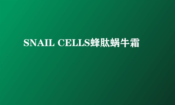 SNAIL CELLS蜂肽蜗牛霜