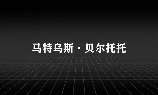 马特乌斯·贝尔托托