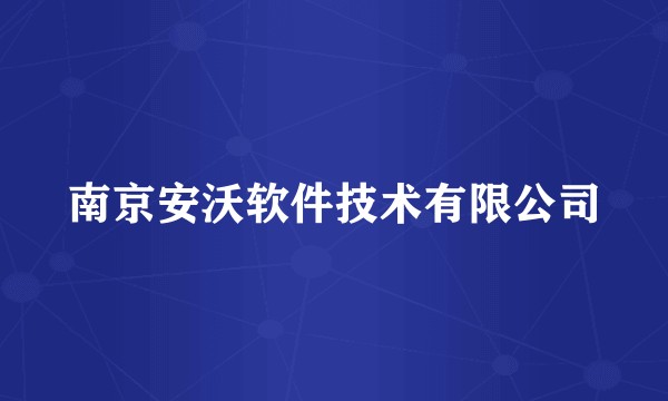 南京安沃软件技术有限公司