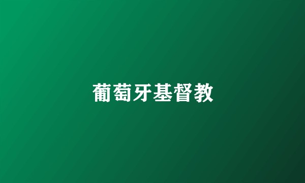 葡萄牙基督教