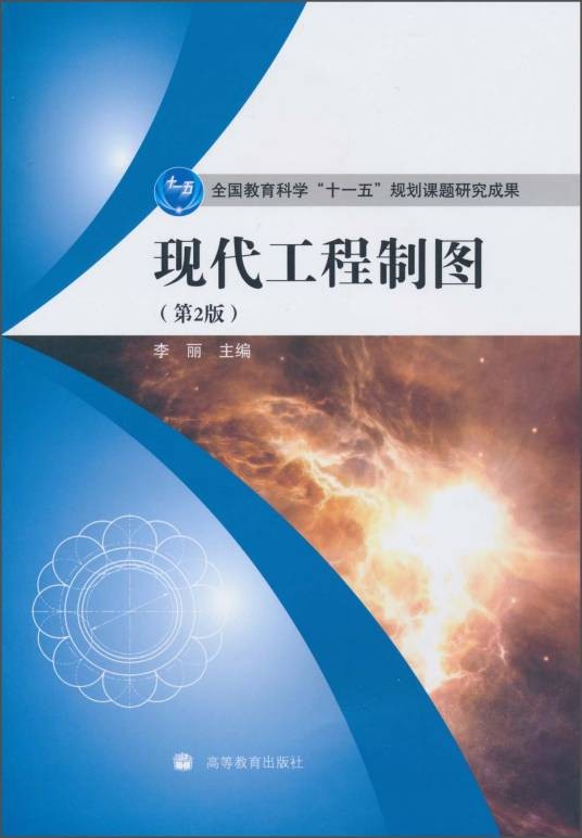 现代工程制图（第2版）（2010年高等教育出版社出版的图书）