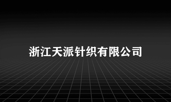 浙江天派针织有限公司