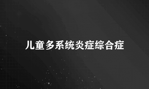 儿童多系统炎症综合症