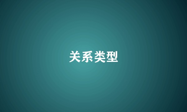 关系类型