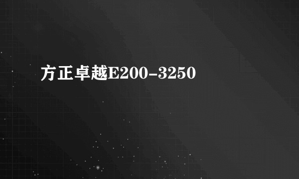 方正卓越E200-3250
