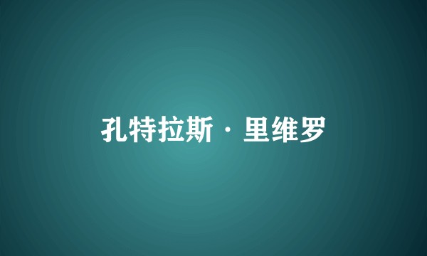 孔特拉斯·里维罗