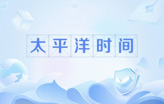 太平洋时间