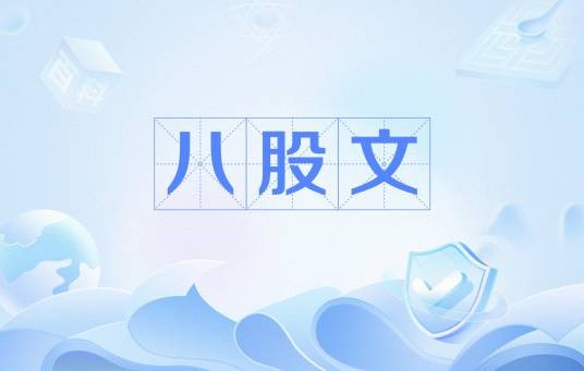 八股文