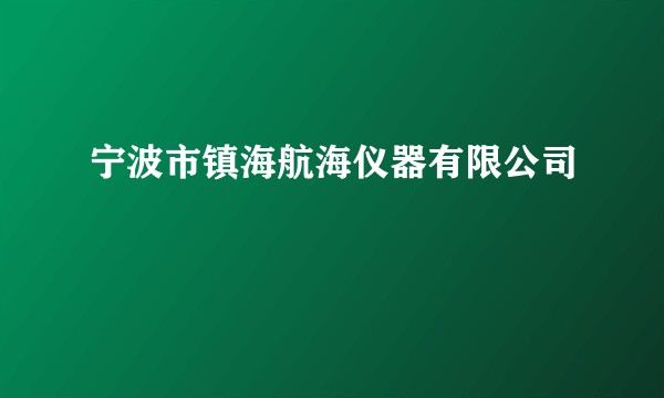 宁波市镇海航海仪器有限公司