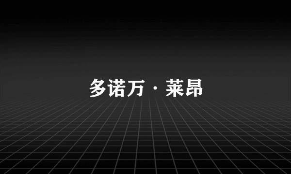 多诺万·莱昂