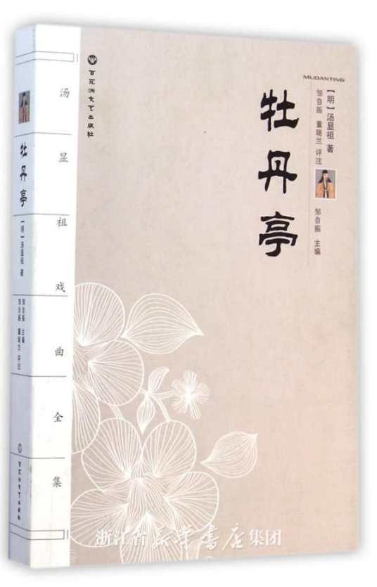 牡丹亭还魂记（明朝剧作家汤显祖创作的剧本）