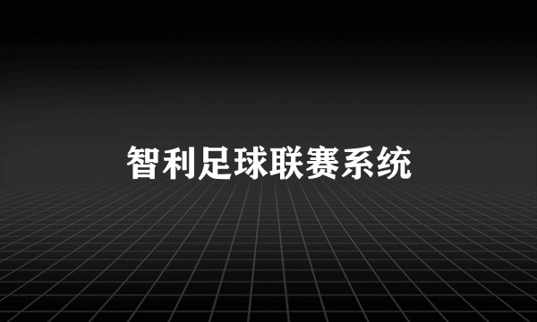 智利足球联赛系统